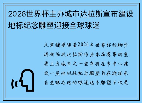 2026世界杯主办城市达拉斯宣布建设地标纪念雕塑迎接全球球迷 2026世界杯主办城市达拉斯宣布建设地标纪念雕塑迎接全球球迷