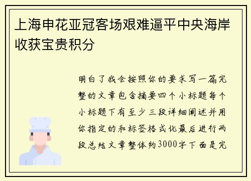 上海申花亚冠客场艰难逼平中央海岸收获宝贵积分
