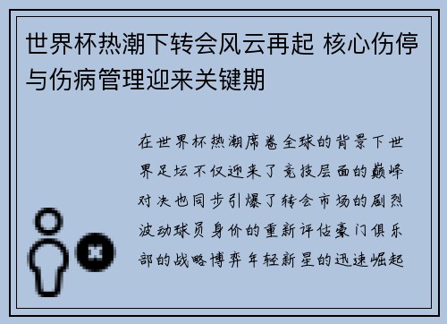 世界杯热潮下转会风云再起 核心伤停与伤病管理迎来关键期 世界杯热潮下转会风云再起 核心伤停与伤病管理迎来关键期