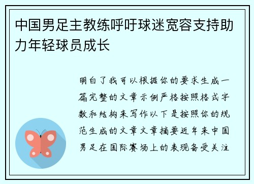 中国男足主教练呼吁球迷宽容支持助力年轻球员成长