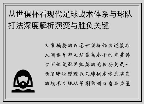 从世俱杯看现代足球战术体系与球队打法深度解析演变与胜负关键 从世俱杯看现代足球战术体系与球队打法深度解析演变与胜负关键