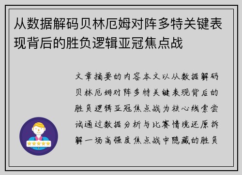 从数据解码贝林厄姆对阵多特关键表现背后的胜负逻辑亚冠焦点战 从数据解码贝林厄姆对阵多特关键表现背后的胜负逻辑亚冠焦点战