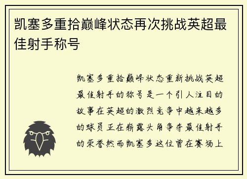 凯塞多重拾巅峰状态再次挑战英超最佳射手称号 凯塞多重拾巅峰状态再次挑战英超最佳射手称号