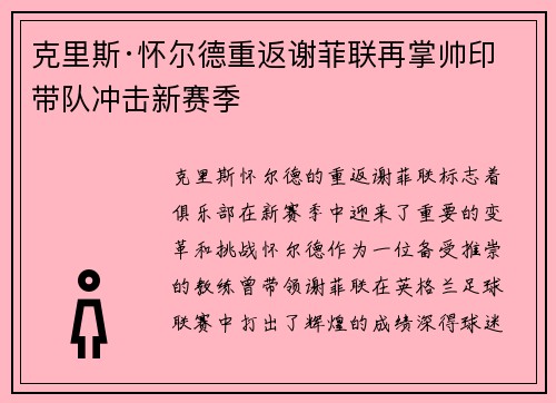克里斯·怀尔德重返谢菲联再掌帅印带队冲击新赛季 克里斯·怀尔德重返谢菲联再掌帅印带队冲击新赛季