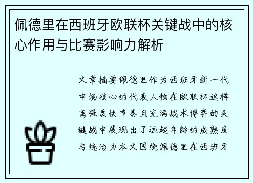 佩德里在西班牙欧联杯关键战中的核心作用与比赛影响力解析