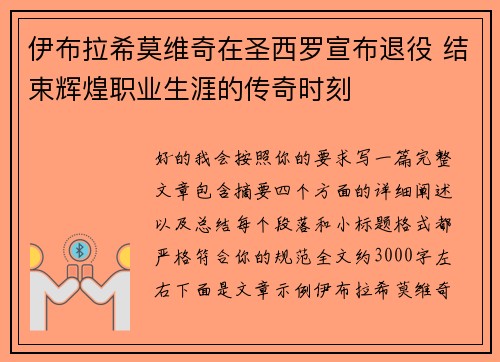 伊布拉希莫维奇在圣西罗宣布退役 结束辉煌职业生涯的传奇时刻