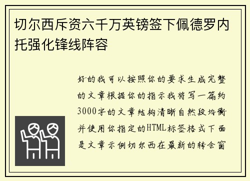 切尔西斥资六千万英镑签下佩德罗内托强化锋线阵容 切尔西斥资六千万英镑签下佩德罗内托强化锋线阵容