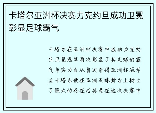 卡塔尔亚洲杯决赛力克约旦成功卫冕彰显足球霸气 卡塔尔亚洲杯决赛力克约旦成功卫冕彰显足球霸气