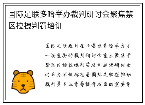 国际足联多哈举办裁判研讨会聚焦禁区拉拽判罚培训 国际足联多哈举办裁判研讨会聚焦禁区拉拽判罚培训