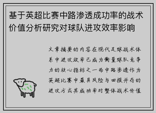 基于英超比赛中路渗透成功率的战术价值分析研究对球队进攻效率影响 基于英超比赛中路渗透成功率的战术价值分析研究对球队进攻效率影响