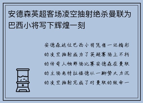 安德森英超客场凌空抽射绝杀曼联为巴西小将写下辉煌一刻