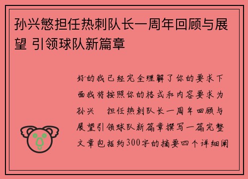 孙兴慜担任热刺队长一周年回顾与展望 引领球队新篇章 孙兴慜担任热刺队长一周年回顾与展望 引领球队新篇章