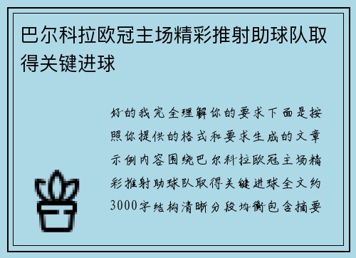 巴尔科拉欧冠主场精彩推射助球队取得关键进球