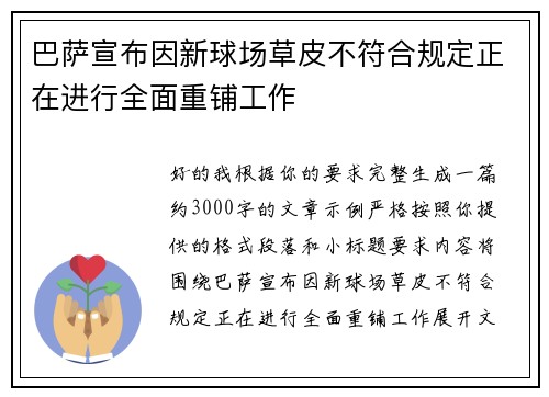 巴萨宣布因新球场草皮不符合规定正在进行全面重铺工作 巴萨宣布因新球场草皮不符合规定正在进行全面重铺工作