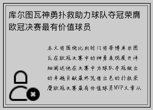 库尔图瓦神勇扑救助力球队夺冠荣膺欧冠决赛最有价值球员
