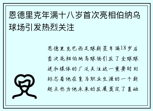 恩德里克年满十八岁首次亮相伯纳乌球场引发热烈关注