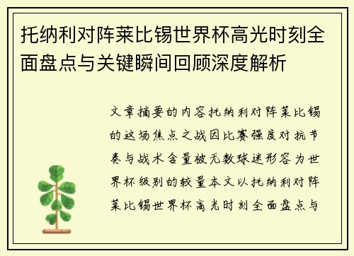 托纳利对阵莱比锡世界杯高光时刻全面盘点与关键瞬间回顾深度解析 托纳利对阵莱比锡世界杯高光时刻全面盘点与关键瞬间回顾深度解析