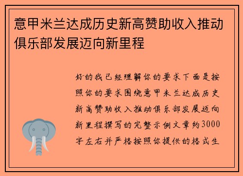 意甲米兰达成历史新高赞助收入推动俱乐部发展迈向新里程