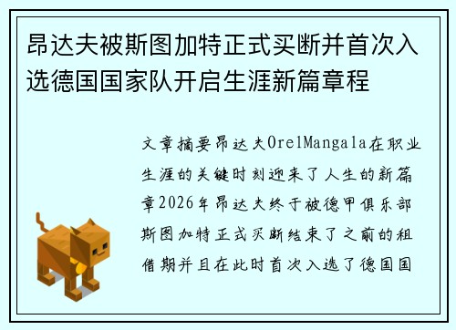 昂达夫被斯图加特正式买断并首次入选德国国家队开启生涯新篇章程 昂达夫被斯图加特正式买断并首次入选德国国家队开启生涯新篇章程