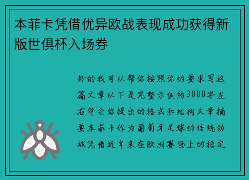 本菲卡凭借优异欧战表现成功获得新版世俱杯入场券 本菲卡凭借优异欧战表现成功获得新版世俱杯入场券