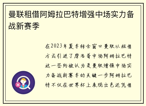 曼联租借阿姆拉巴特增强中场实力备战新赛季 曼联租借阿姆拉巴特增强中场实力备战新赛季