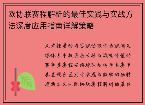欧协联赛程解析的最佳实践与实战方法深度应用指南详解策略 欧协联赛程解析的最佳实践与实战方法深度应用指南详解策略