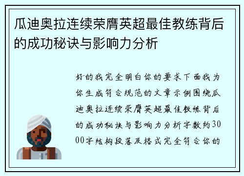 瓜迪奥拉连续荣膺英超最佳教练背后的成功秘诀与影响力分析