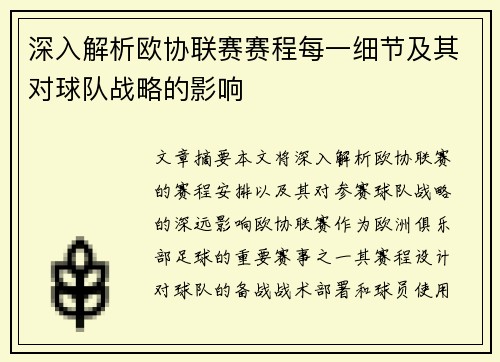 深入解析欧协联赛赛程每一细节及其对球队战略的影响