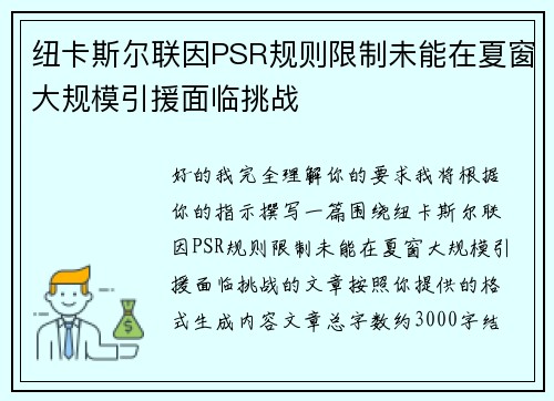 纽卡斯尔联因PSR规则限制未能在夏窗大规模引援面临挑战