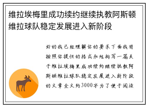 维拉埃梅里成功续约继续执教阿斯顿维拉球队稳定发展进入新阶段 维拉埃梅里成功续约继续执教阿斯顿维拉球队稳定发展进入新阶段