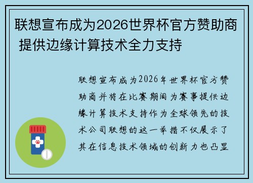 联想宣布成为2026世界杯官方赞助商 提供边缘计算技术全力支持