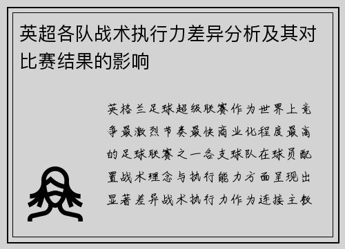 英超各队战术执行力差异分析及其对比赛结果的影响 英超各队战术执行力差异分析及其对比赛结果的影响