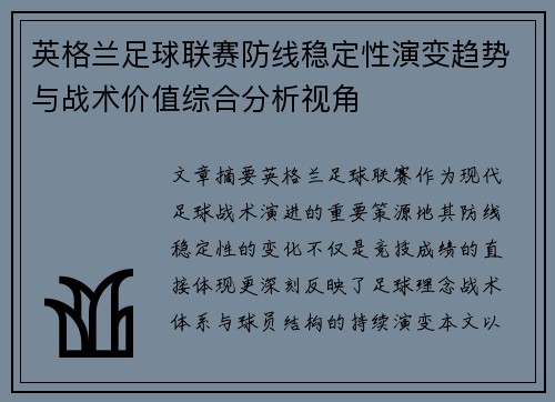 英格兰足球联赛防线稳定性演变趋势与战术价值综合分析视角