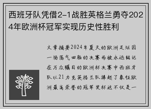 西班牙队凭借2-1战胜英格兰勇夺2024年欧洲杯冠军实现历史性胜利