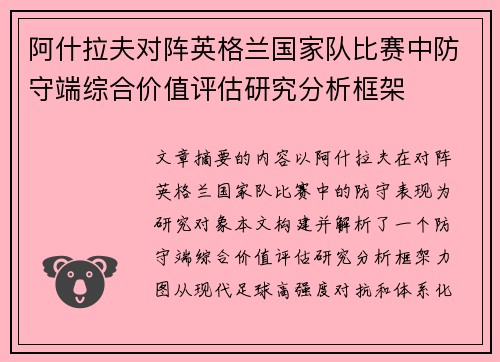 阿什拉夫对阵英格兰国家队比赛中防守端综合价值评估研究分析框架 阿什拉夫对阵英格兰国家队比赛中防守端综合价值评估研究分析框架
