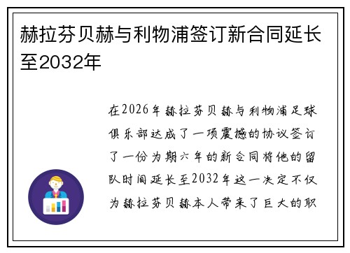 赫拉芬贝赫与利物浦签订新合同延长至2032年 赫拉芬贝赫与利物浦签订新合同延长至2032年