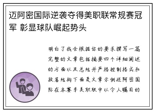 迈阿密国际逆袭夺得美职联常规赛冠军 彰显球队崛起势头