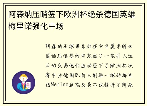 阿森纳压哨签下欧洲杯绝杀德国英雄梅里诺强化中场