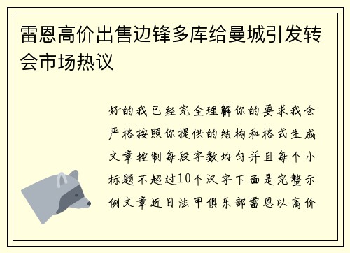 雷恩高价出售边锋多库给曼城引发转会市场热议 雷恩高价出售边锋多库给曼城引发转会市场热议