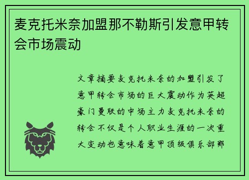 麦克托米奈加盟那不勒斯引发意甲转会市场震动