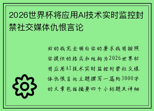 2026世界杯将应用AI技术实时监控封禁社交媒体仇恨言论