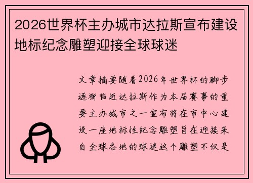 2026世界杯主办城市达拉斯宣布建设地标纪念雕塑迎接全球球迷 2026世界杯主办城市达拉斯宣布建设地标纪念雕塑迎接全球球迷