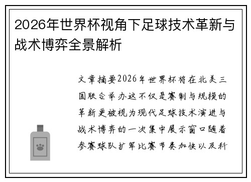 2026年世界杯视角下足球技术革新与战术博弈全景解析 2026年世界杯视角下足球技术革新与战术博弈全景解析
