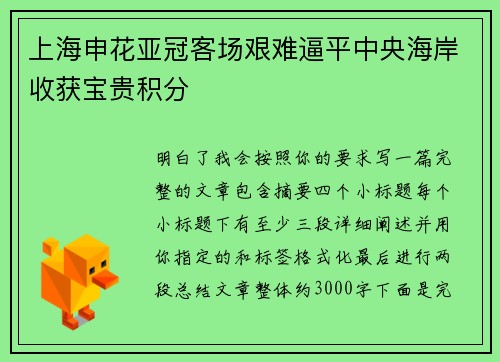 上海申花亚冠客场艰难逼平中央海岸收获宝贵积分
