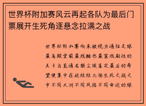 世界杯附加赛风云再起各队为最后门票展开生死角逐悬念拉满之战