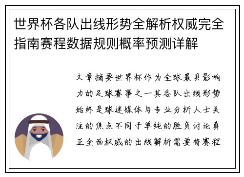 世界杯各队出线形势全解析权威完全指南赛程数据规则概率预测详解