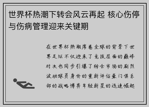 世界杯热潮下转会风云再起 核心伤停与伤病管理迎来关键期