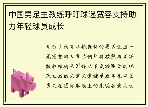 中国男足主教练呼吁球迷宽容支持助力年轻球员成长