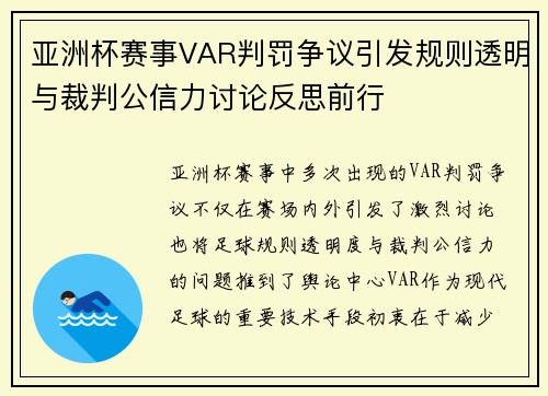 亚洲杯赛事VAR判罚争议引发规则透明与裁判公信力讨论反思前行