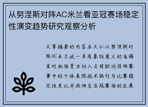 从努涅斯对阵AC米兰看亚冠赛场稳定性演变趋势研究观察分析